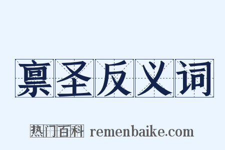 禀圣反义词是什么意思的图片